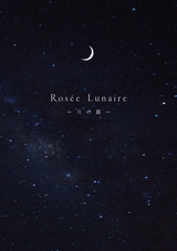 Rosee Lunaire　-月の露-